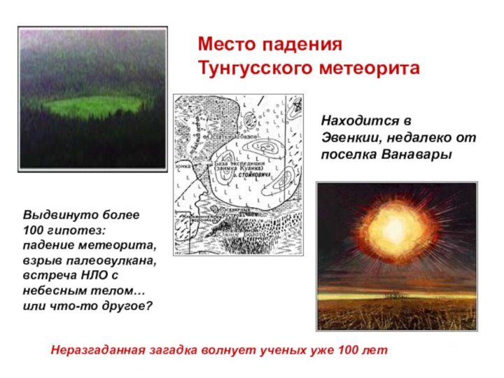 Место падения Тунгусского метеоритаНаходится в Эвенкии, недалеко от поселка ВанаварыВыдвинуто более 100