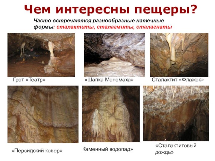 Чем интересны пещеры?Часто встречаются разнообразные натечные формы: сталактиты, сталагмиты, сталагнатыГрот «Театр»