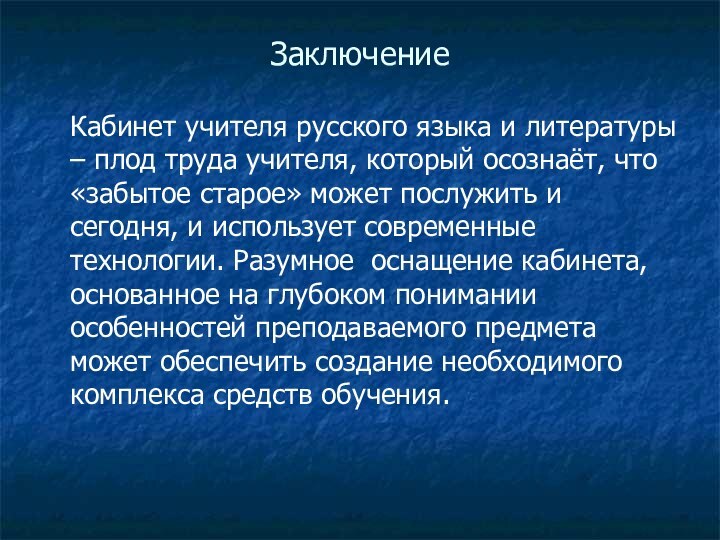Заключение 	Кабинет учителя русского языка и литературы – плод труда учителя, который