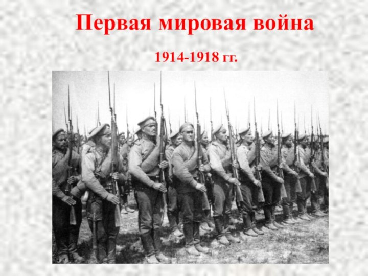 Первая мировая война1914-1918 гг.