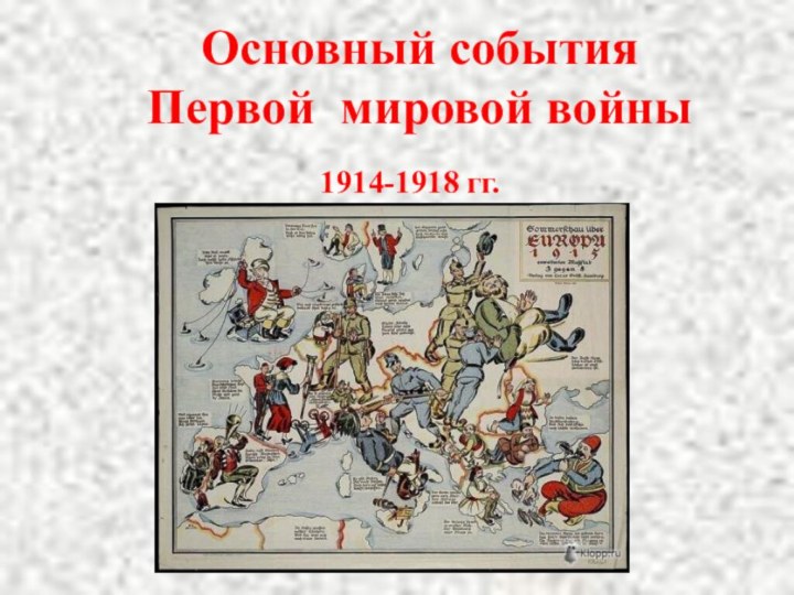 Основный события Первой мировой войны1914-1918 гг.