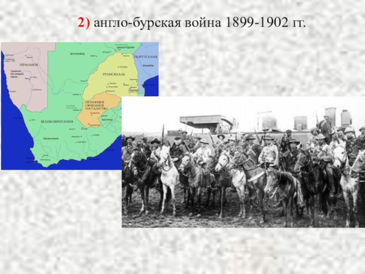 2) англо-бурская война 1899-1902 гг.