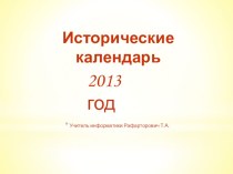 Исторический календарь на 2013 год