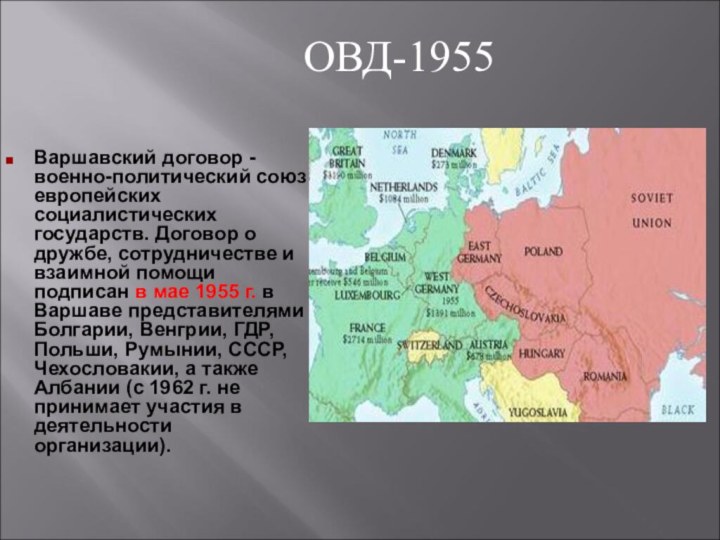 ОВД-1955Варшавский договор - военно-политический союз европейских социалистических государств. Договор о дружбе, сотрудничестве