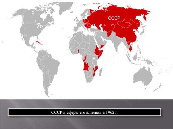 СССР и сферы его влияния в 1962 г.СССР