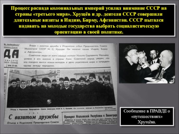 Процесс распада колониальных империй усилил внимание СССР на страны «третьего мира».