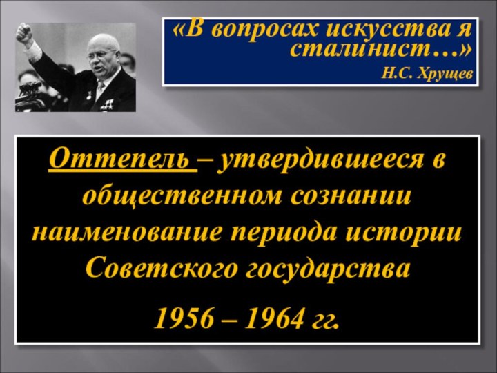 Оттепель – утвердившееся в общественном сознании наименование периода истории Советского государства