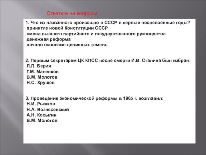 1. Что из названного произошло в СССР в первые послевоенные годы? принятие новой