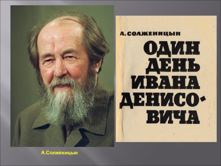 А.Солженицын