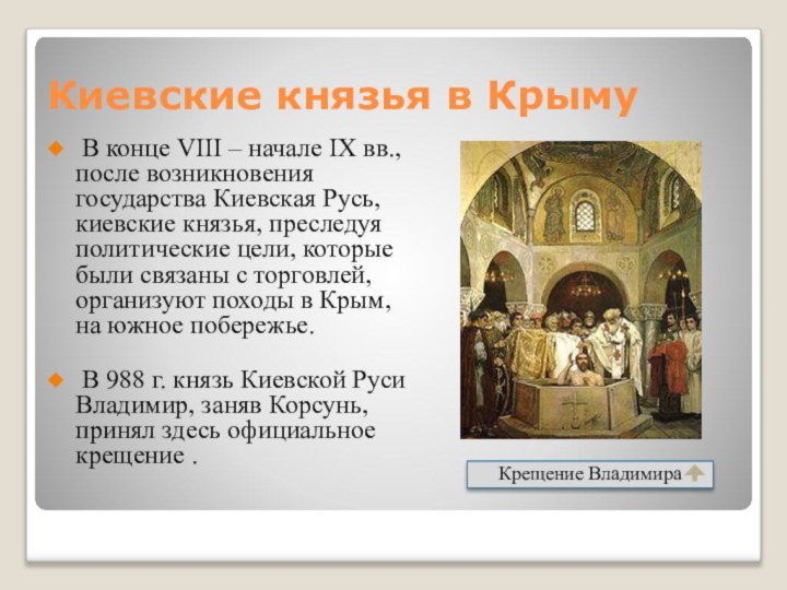 Киевские князья в Крыму В конце VIII – начале IX вв., после