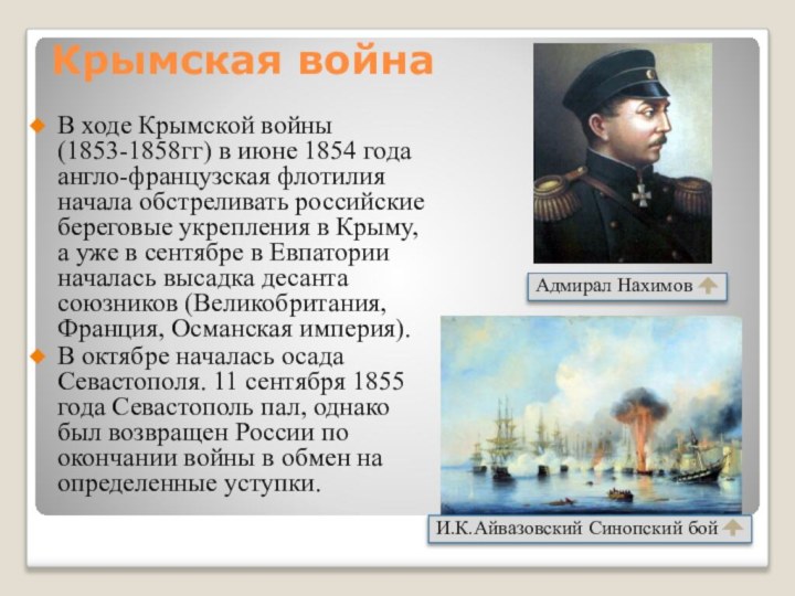 Крымская войнаВ ходе Крымской войны (1853-1858гг) в июне 1854 года англо-французская
