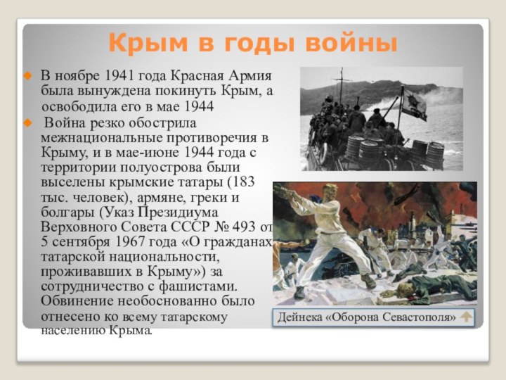 Крым в годы войныВ ноябре 1941 года Красная Армия была вынуждена покинуть