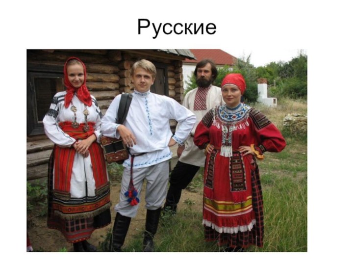 Русские