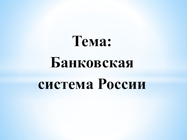 Тема: Банковская система России