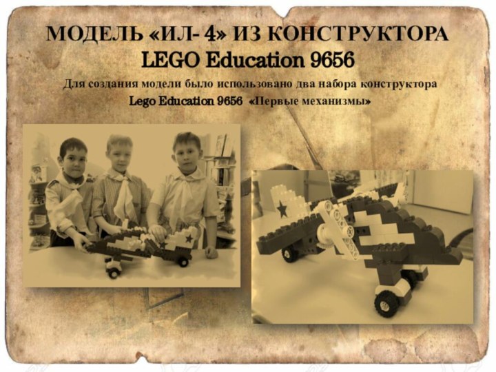 МОДЕЛЬ «ИЛ- 4» ИЗ КОНСТРУКТОРА LEGO Education 9656Для создания модели было