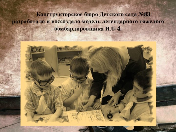 Конструкторское бюро Детского сада №83  разработало