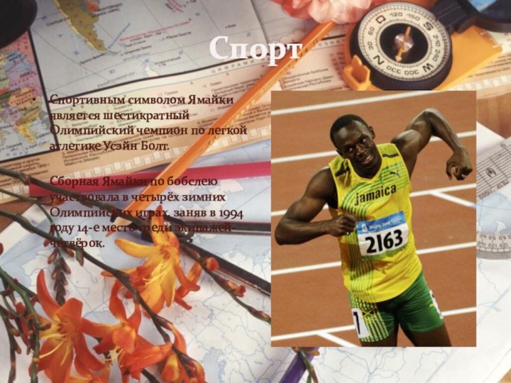 СпортСпортивным символом Ямайки является шестикратный Олимпийский чемпион по легкой атлетике Усэйн