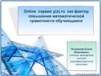 Презентация Online сервис у(х).ru как фактор повышения математической грамотности обучающихся