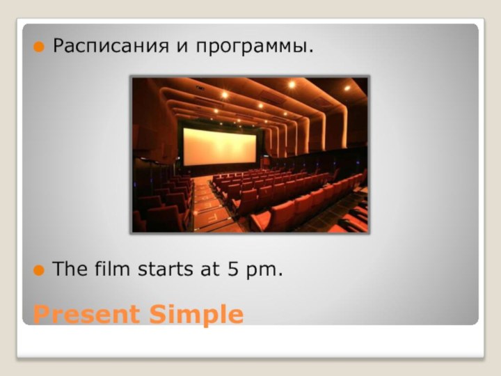 Present SimpleРасписания и программы.The film starts at 5 pm.