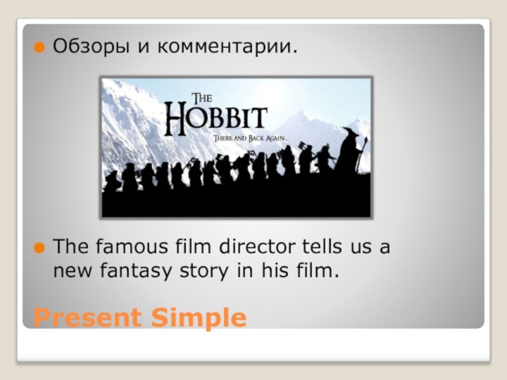 Present SimpleОбзоры и комментарии.The famous film director tells us a new fantasy story in his film.
