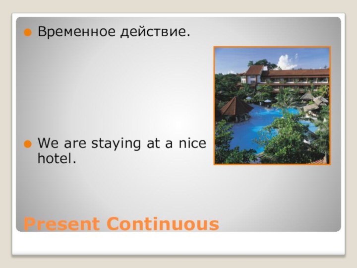 Present ContinuousВременное действие.We are staying at a nice hotel.