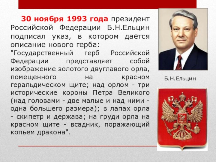 30 ноября 1993 года президент Российской Федерации Б.Н.Ельцин подписал