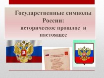 Презентация Государственные символы России: историческое прошлое и настоящее