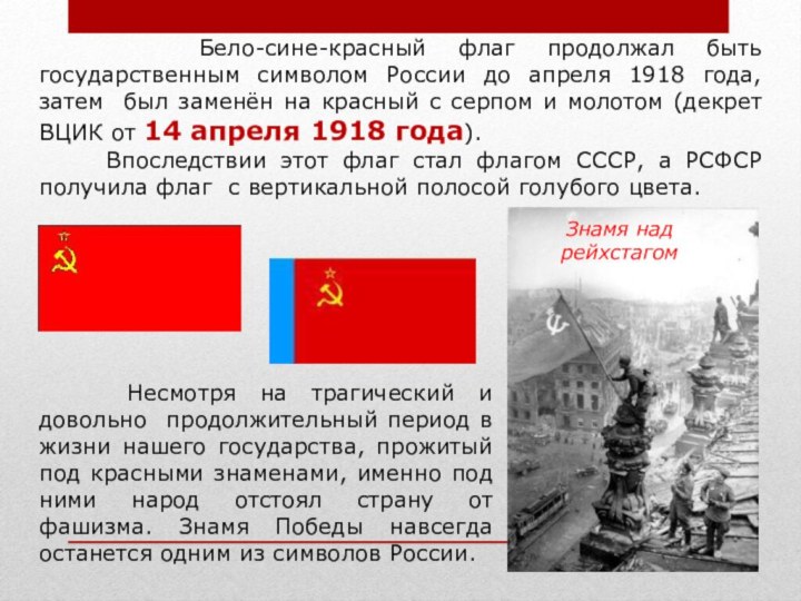 Бело-сине-красный флаг продолжал быть государственным символом России до апреля