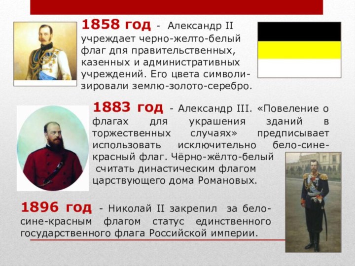 1896 год - Николай II закрепил за бело-сине-красным флагом статус единственного государственного