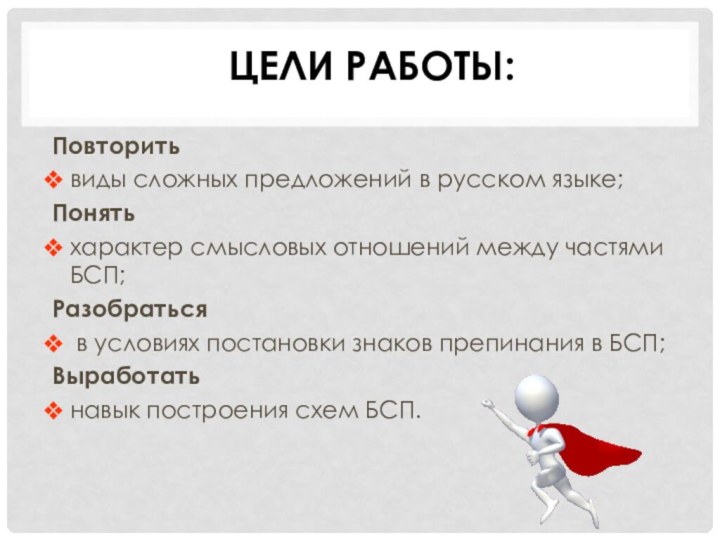 Цели работы:Повторитьвиды сложных предложений в русском языке;Понятьхарактер смысловых отношений между частями