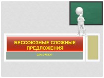 Презентация по русскому языку на тему Знаки препинания в бессоюзных предложениях (9 класс)