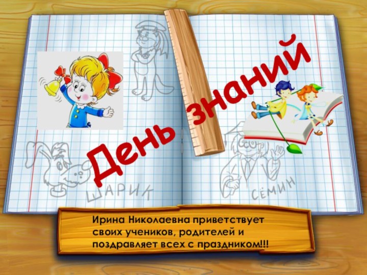 День знанийИрина Николаевна приветствует своих учеников, родителей и поздравляет всех с праздником!!!