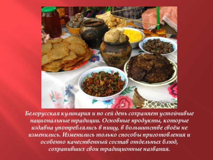 Белорусская кулинария и по сей день сохраняет устойчивые национальные традиции. Основные