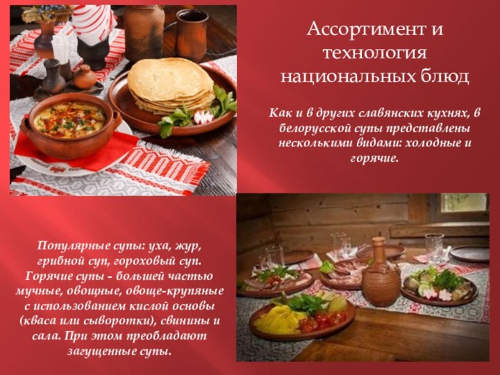 Ассортимент и технология национальных блюдКак и в других славянских кухнях, в белорусской