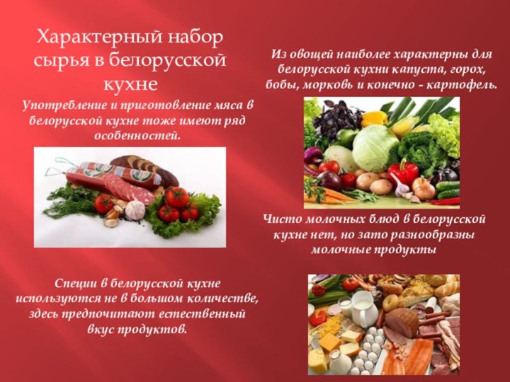 Характерный набор сырья в белорусской кухнеИз овощей наиболее характерны для белорусской кухни