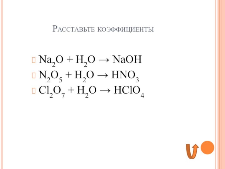 Расставьте коэффициентыNa2O + H2O → NaOHN2O5 + H2O → HNO3Cl2O7 + H2O → HClO4