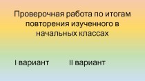 Презентация проверочная работа по русскому языку Орфография (5 класс,1 четверть)