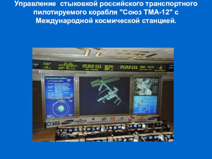 Управление стыковкой российского транспортного пилотируемого корабля 