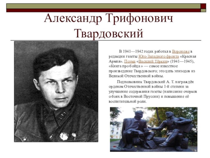 Александр Трифонович Твардовский       В 1941—1942