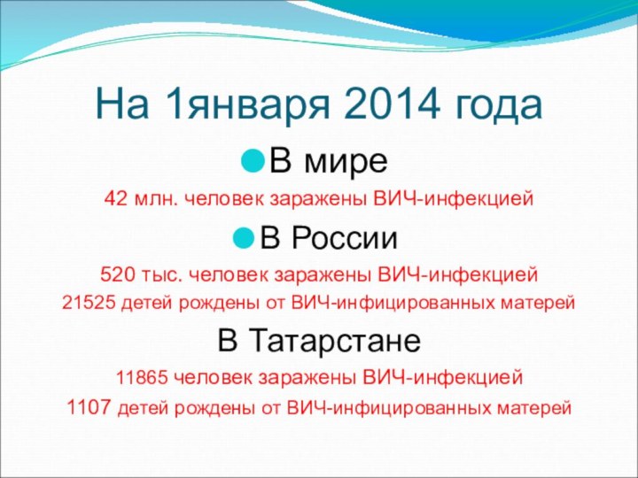На 1января 2014 годаВ мире 42 млн. человек заражены ВИЧ-инфекциейВ России520
