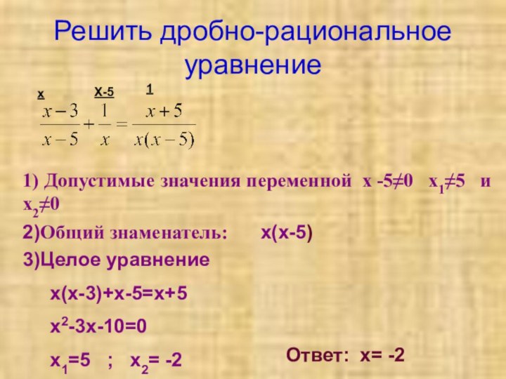 Решить дробно-рациональное уравнение1) Допустимые значения переменной x -5≠0  x1≠5