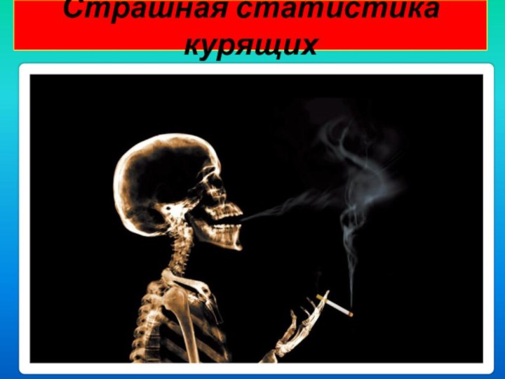 Страшная статистика курящих