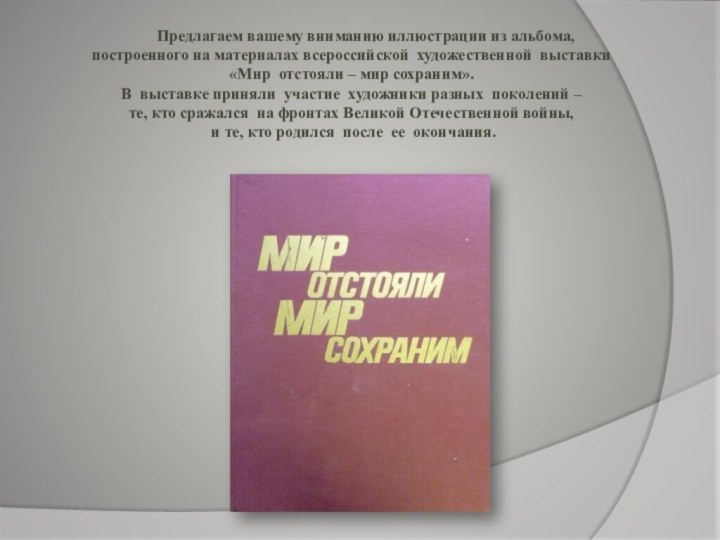 Предлагаем вашему вниманию иллюстрации из альбома,  построенного на материалах всероссийской