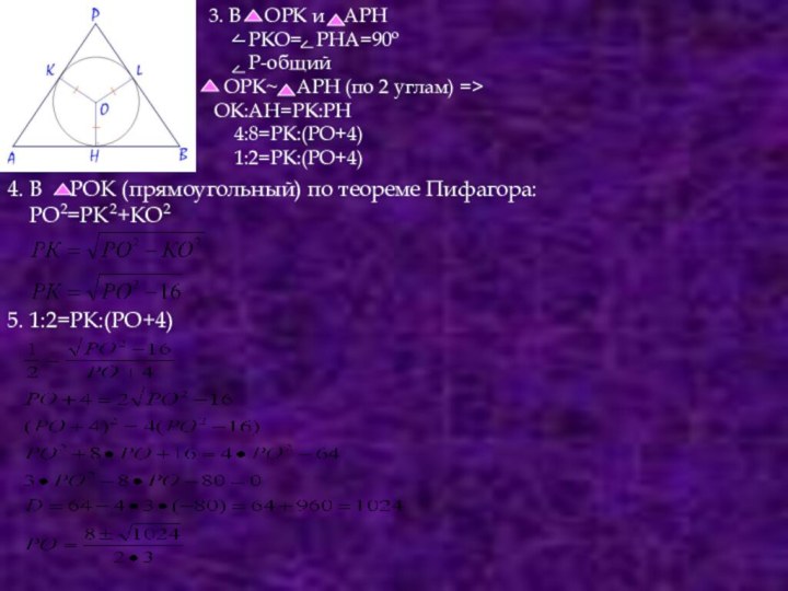 4. В   РОК (прямоугольный) по теореме Пифагора:  РО2=РК2+КО25. 1:2=РК:(РО+4)3.
