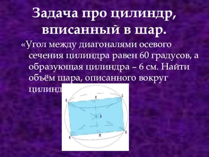 Задача про цилиндр, вписанный в шар.«Угол между диагоналями осевого сечения цилиндра