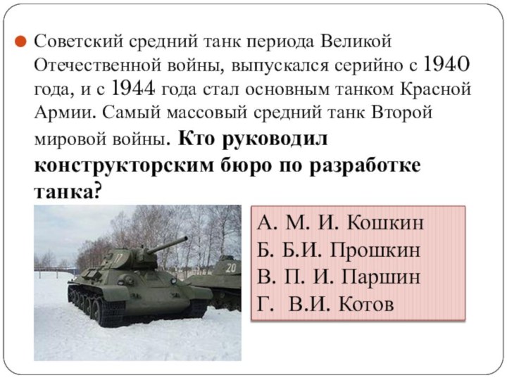 Советский средний танк периода Великой Отечественной войны, выпускался серийно с 1940 года, и с