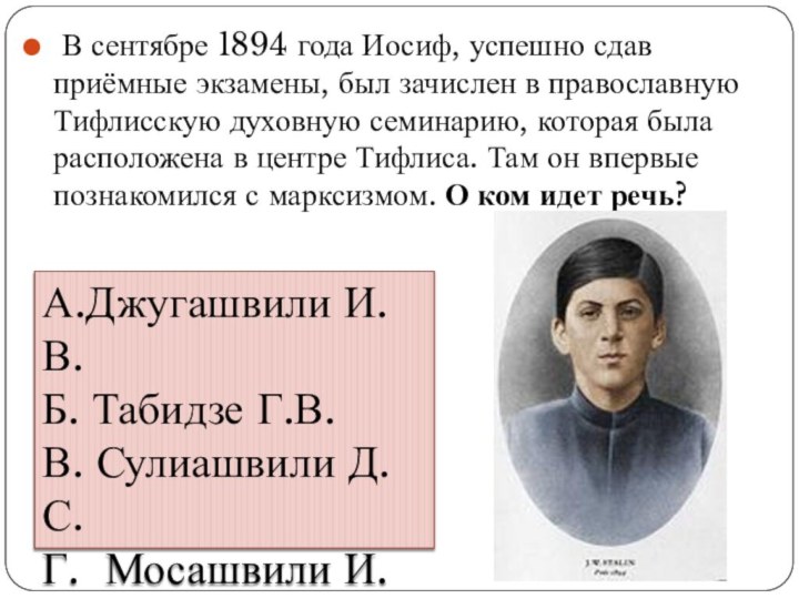  В сентябре 1894 года Иосиф, успешно сдав приёмные экзамены, был зачислен в православную Тифлисскую