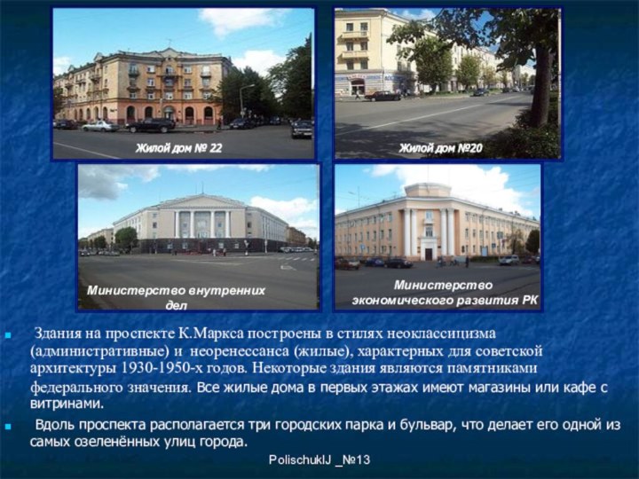 PolischukIJ _№13 Здания на проспекте К.Маркса построены в стилях неоклассицизма (административные)