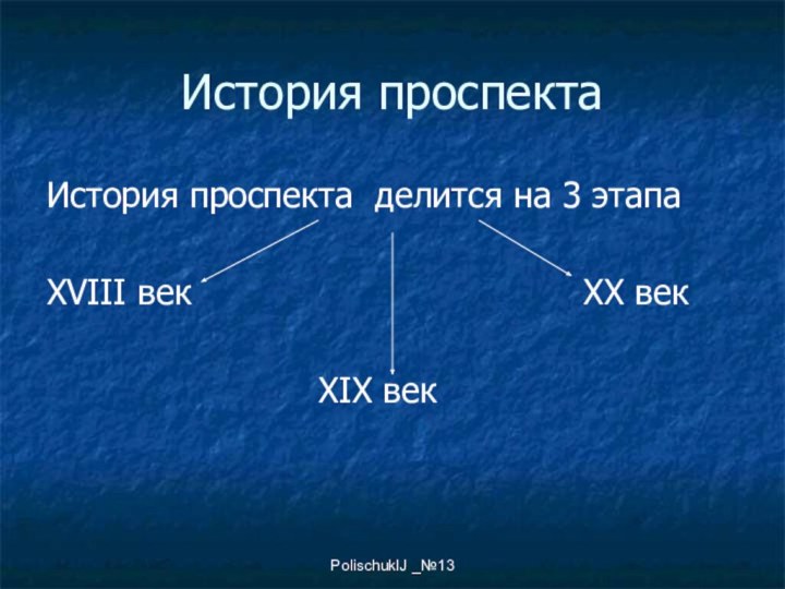 PolischukIJ _№13История проспектаИстория проспекта делится на 3 этапаXVIII век