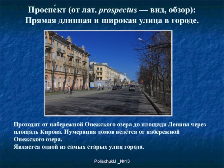 PolischukIJ _№13Проспе́кт (от лат. prospectus — вид, обзор): Прямая длинная и широкая улица